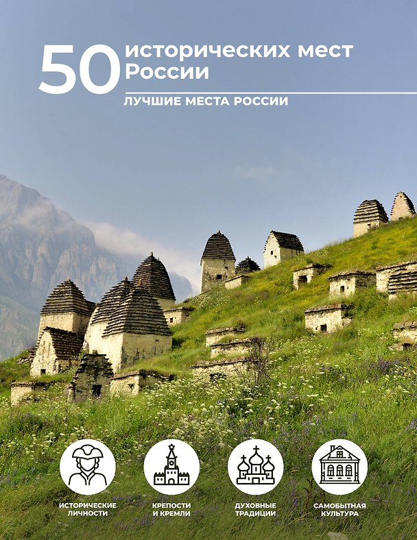 Книга 50 исторических мест России (Евгения Тропинина) — 1