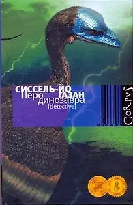 Перо динозавра : роман