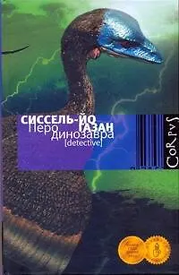 Книга Перо динозавра : роман (Сиссель-Йо Газан)