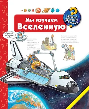 Книга Мы изучаем Вселенную (Андреа Эрне)