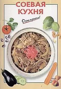 Соевая кухня
