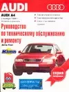 Руководство по эксплуатации обслуживанию и ремонту автомобилей:AUDI A4:Выпуск с ноября 1994 г. с бен — 2016254 — 1