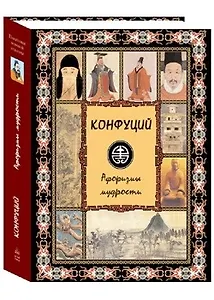 Афоризмы мудрости (эксклюзивное подарочное издание)