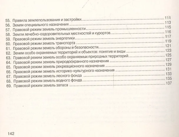 Книга Земельное право: Шпаргалка / 3-е изд. () — 6