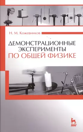 Демонстрационные эксперименты по общей физике: Уч.пособие., 2-е изд., стер. — 2514222 — 1