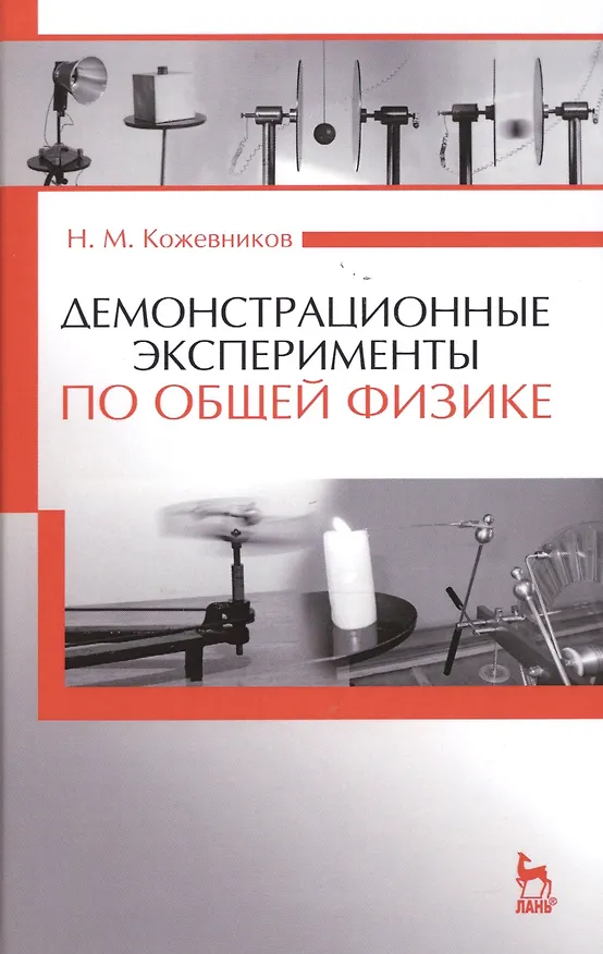 Книга Демонстрационные эксперименты по общей физике: Уч.пособие., 2-е изд., стер. () — 1