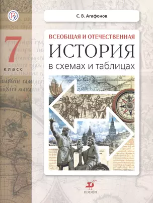 Всеобщая и отечественная история в схемах и таблицах. 7 класс : практикум — 2662579 — 1