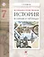 Всеобщая и отечественная история в схемах и таблицах. 7 класс : практикум — 2662579 — 1