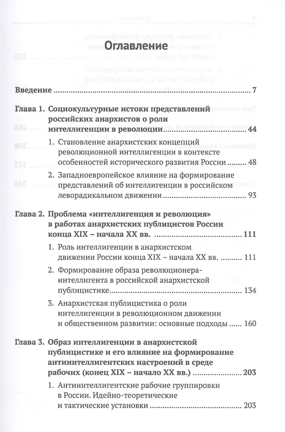 Книга «Науко-политическое сословие» и «диктатура интеллектуалов». Проблема «интеллигенция и революция» в анархистской публицистике России конца XIX - начала XX веков () — 2