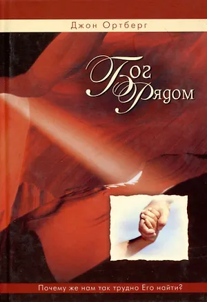 Книга Бог рядом (Джон Ортберг)