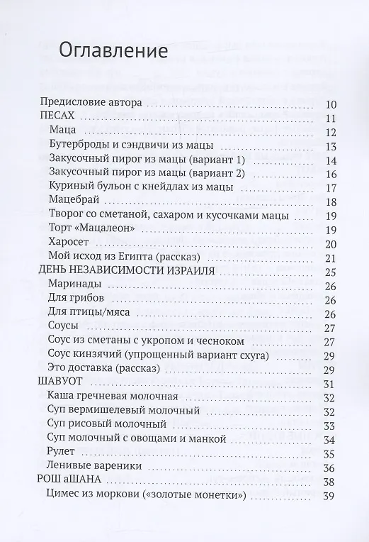 Книга Рецепты нашей современной еврейской семьи с рассказами и сказками автора (Елена Ростовская) — 3
