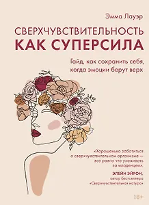 Сверхчувствительность как суперсила. Гайд, как сохранить себя, когда эмоции берут верх