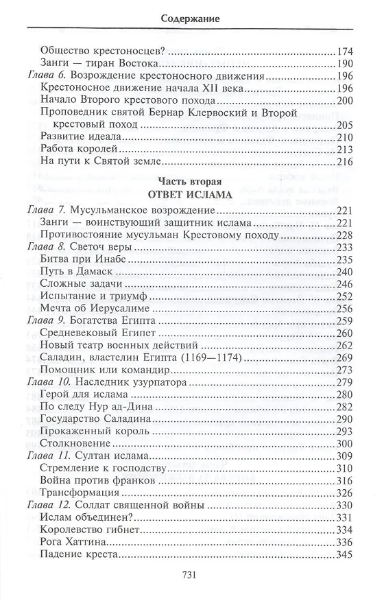 Книга Крестовые походы. Войны Средневековья за Святую землю (Томас Эсбридж) — 3