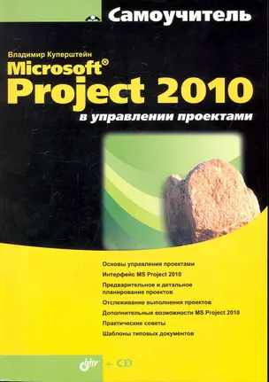 Microsoft® Project 2010 в управлении проектами / (+ CD) — 2248014 — 1