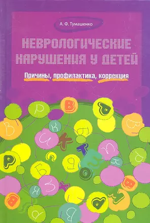 Неврологические нарушения у детей. Причины, профилактика, коррекция — 2307543 — 1