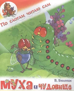 Муха и чудовище