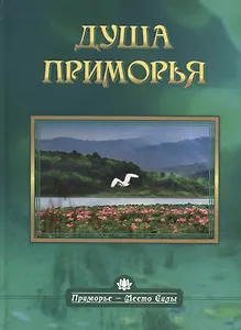 Душа Приморья (ПримМестСил) Родина