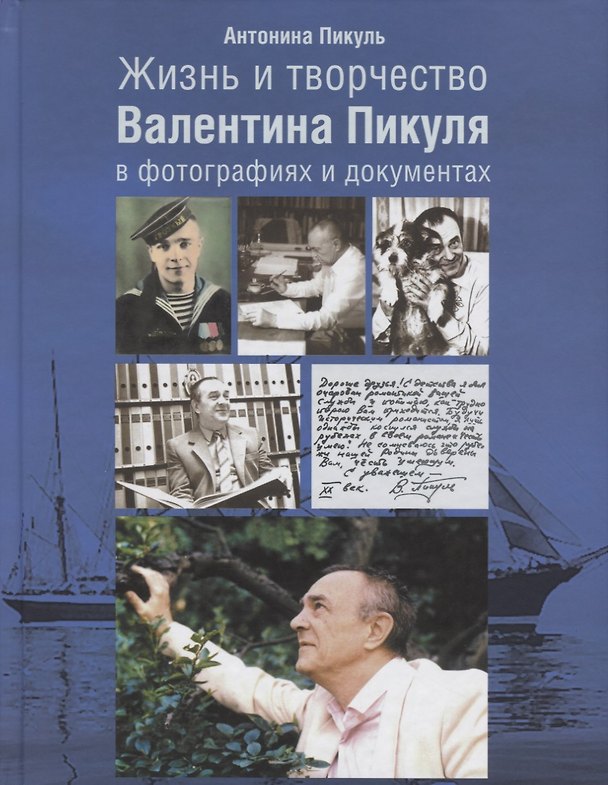 Книга Жизнь и творчество Валентина Пикуля в фотографиях и документах (2 изд.) Пикуль () — 1