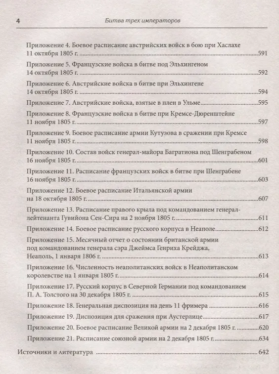 Книга Битва трех императоров. Наполеон, Россия и Европа. 1799 — 1805 гг. Предисловие Дмитрий GOBLIN Пучков (Олег Соколов) — 4
