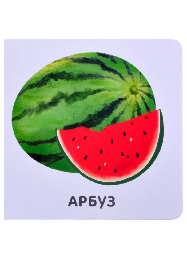 Книга Фрукты и ягоды () — 3