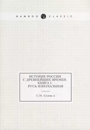 История России с древнейших времен. Кн. 1. Русь изначальная — 2930026 — 1