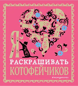 Я люблю раскрашивать котофейчиков