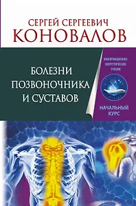 Болезни позвоночника и суставов. Информационно-энергетическое Учение. Начальный курс