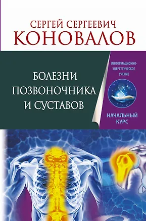 Книга Болезни позвоночника и суставов. Информационно-энергетическое Учение. Начальный курс (Сергей Коновалов)