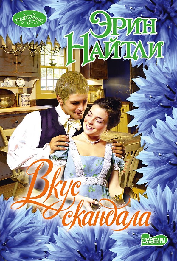 Книга Вкус скандала (Эрин Найтли) — 1