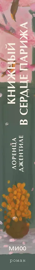 Книга Книжный в сердце Парижа (Лоренца Джентиле) — 4