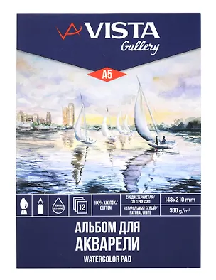 Альбом для акварели А5 12л "Попутный ветер" среднезернистая, 100% хлопок 300г/м2, склейка с одной стороны, VISTA-ARTISTA 3139586
