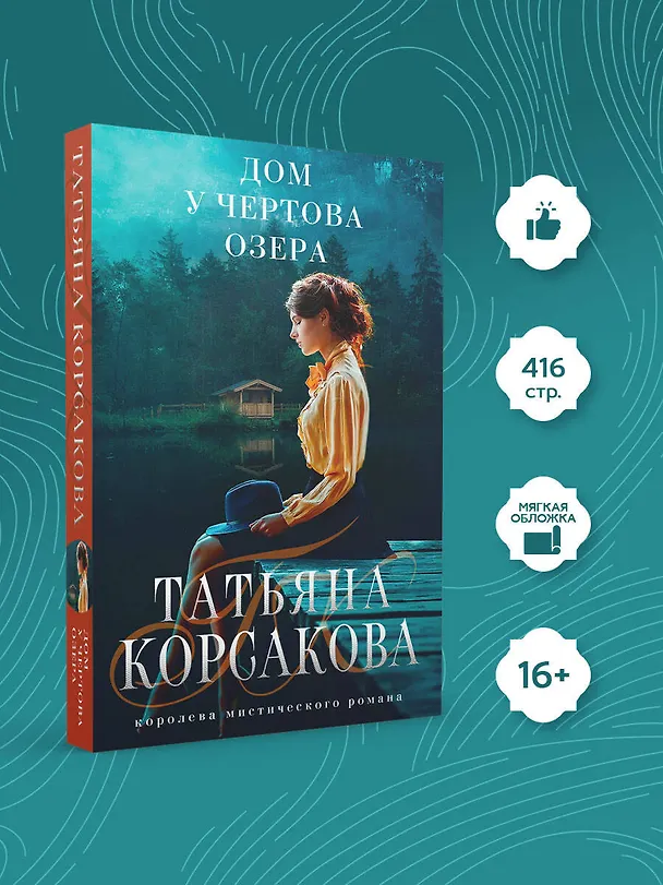 Книга Дом у Чертова озера (Татьяна Корсакова) — 5