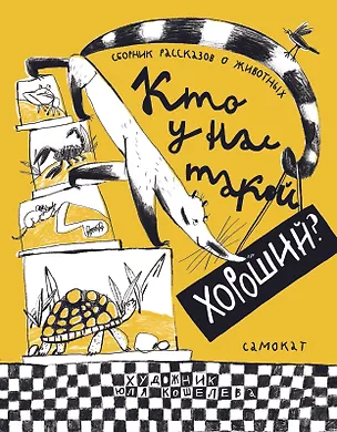 Книга Кто у нас такой хороший? (Екатерина Мурашова, Ирина Лукьянова, Наталия Волкова)
