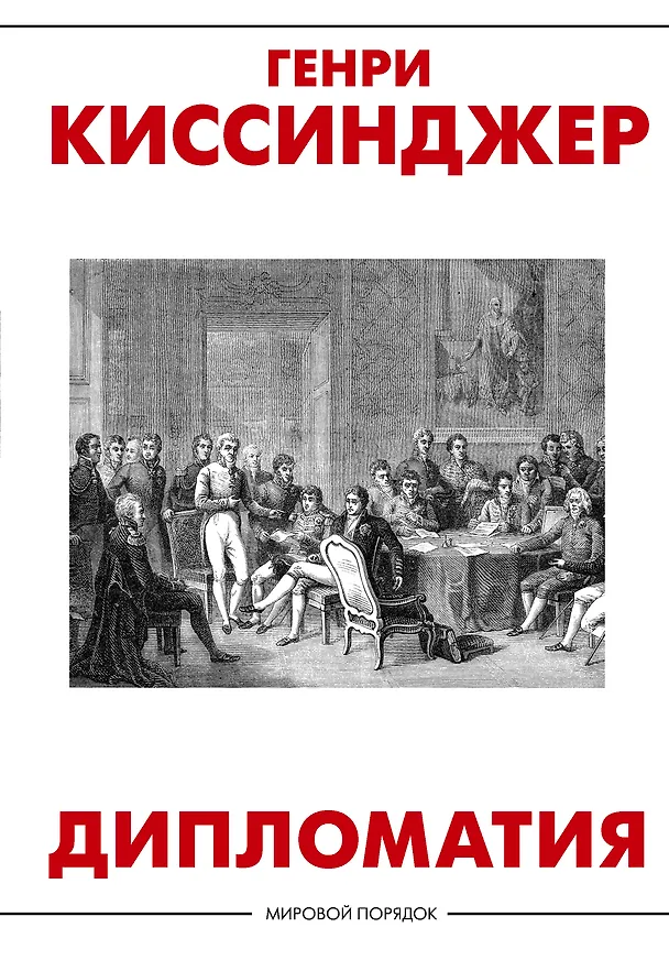 Книга Дипломатия (Генри Альфред Киссинджер) — 1