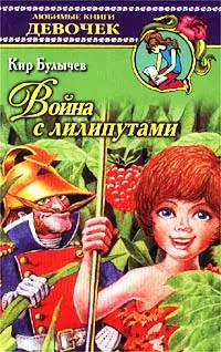 Война с лилипутами (Любимые Книги Девочек). Булычев К. (Аст) — 1520995 — 1