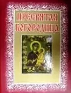 Пресвятая Богородица (бол) (Росмэн) — 2129724 — 1