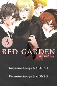 Красный сад. Том 3 (Red Garden). Манга