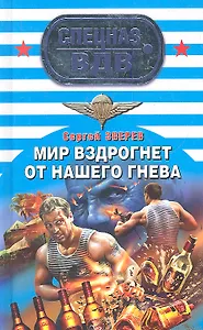 Мир вздрогнет от нашего гнева