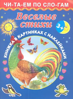 Веселые стихи 3+ — 2354479 — 1