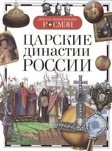 Царские династии России