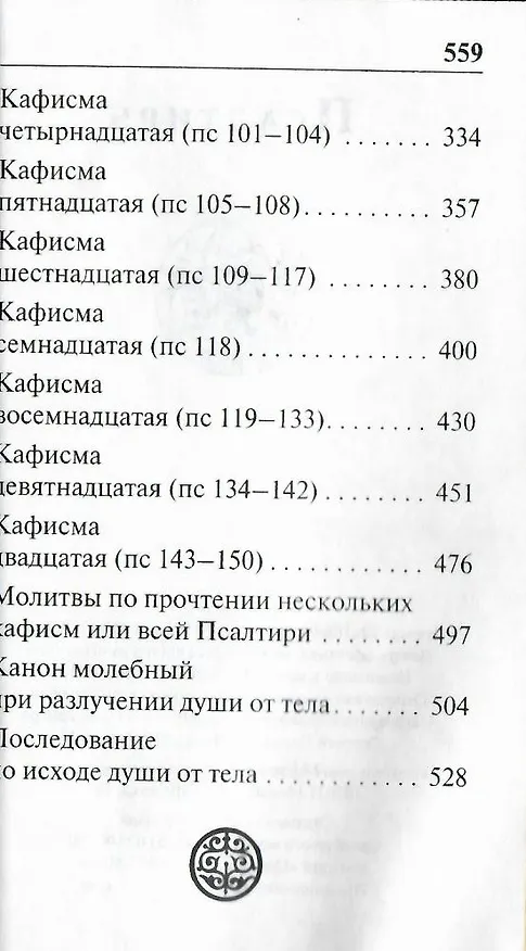 Книга Псалтирь (темно-зелен.) (зол. срез) () — 3