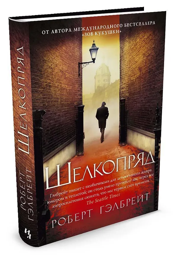 Книга Корморан Страйк. Книга 2. Шелкопряд (Роберт Гэлбрейт) — 2