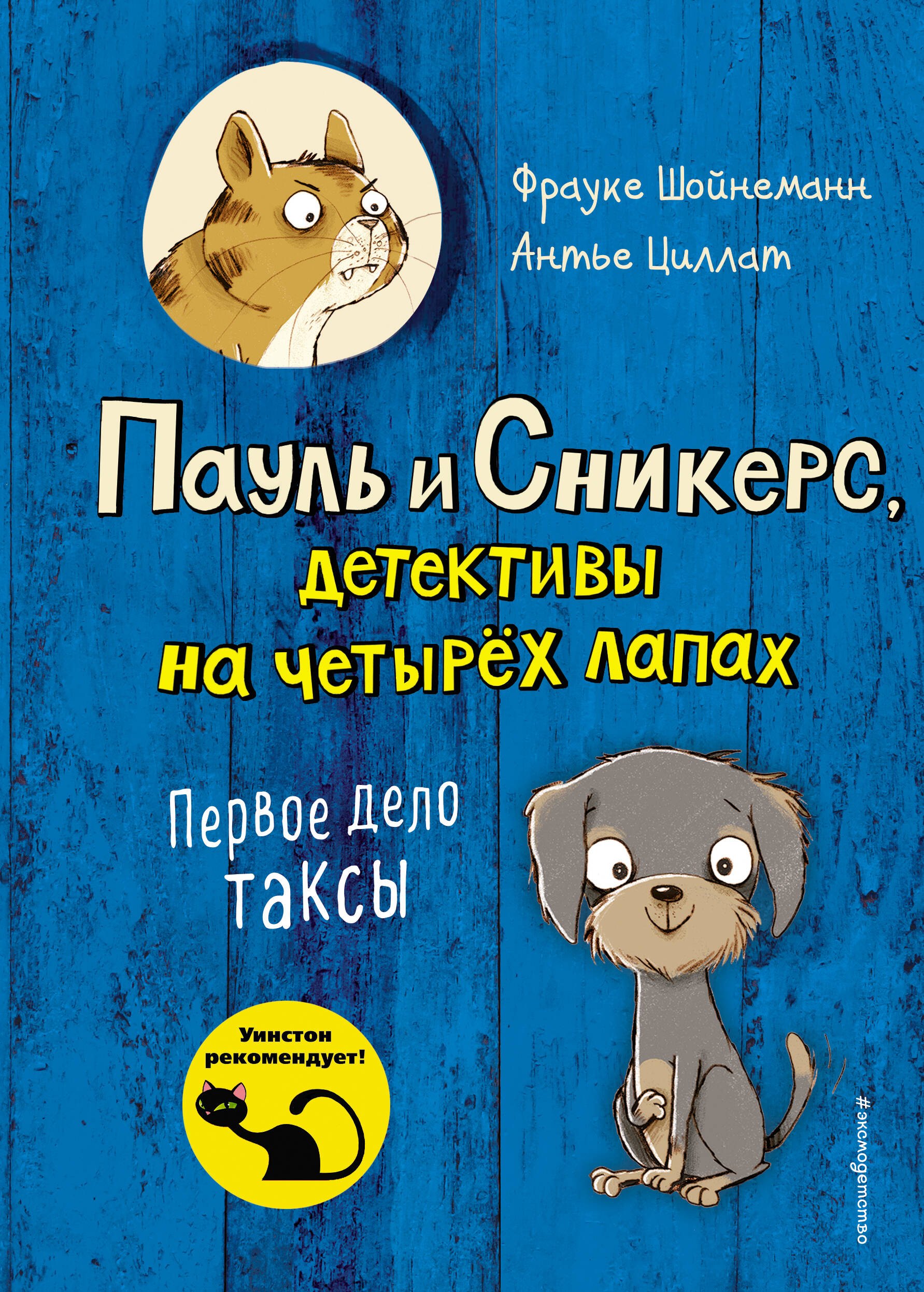 

Первое дело таксы (выпуск 1)