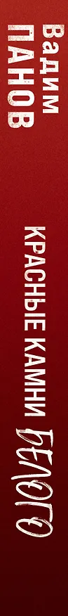 Книга Красные камни Белого (Вадим Панов) — 4
