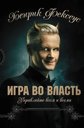 Книга Игра во власть (Хенрик Фексеус)