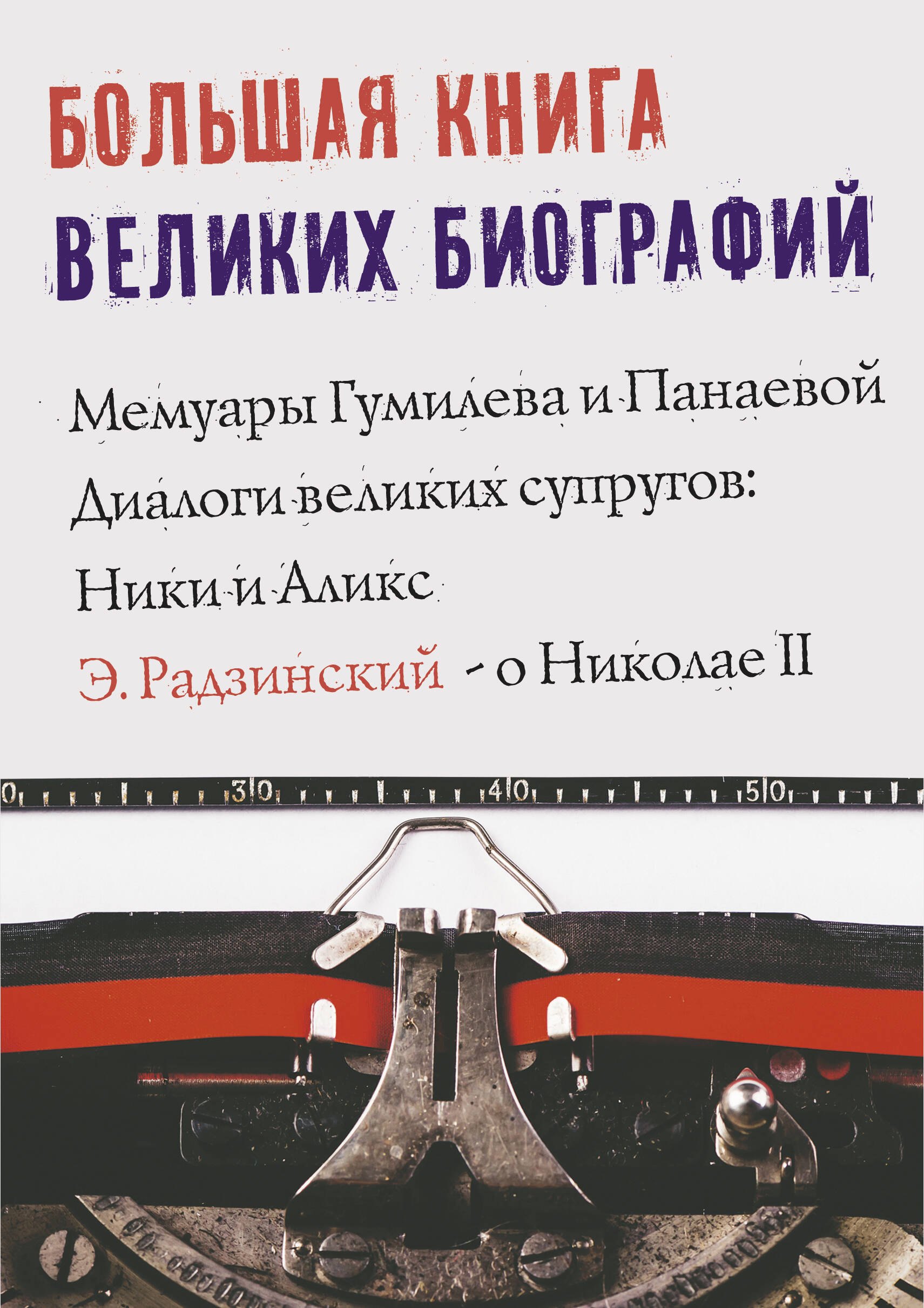 

Большая книга великих биографий