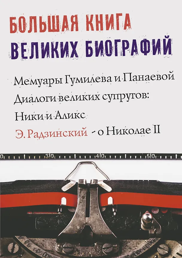 Книга Большая книга великих биографий (Эдвард Радзинский, Лев Гумилев) — 1