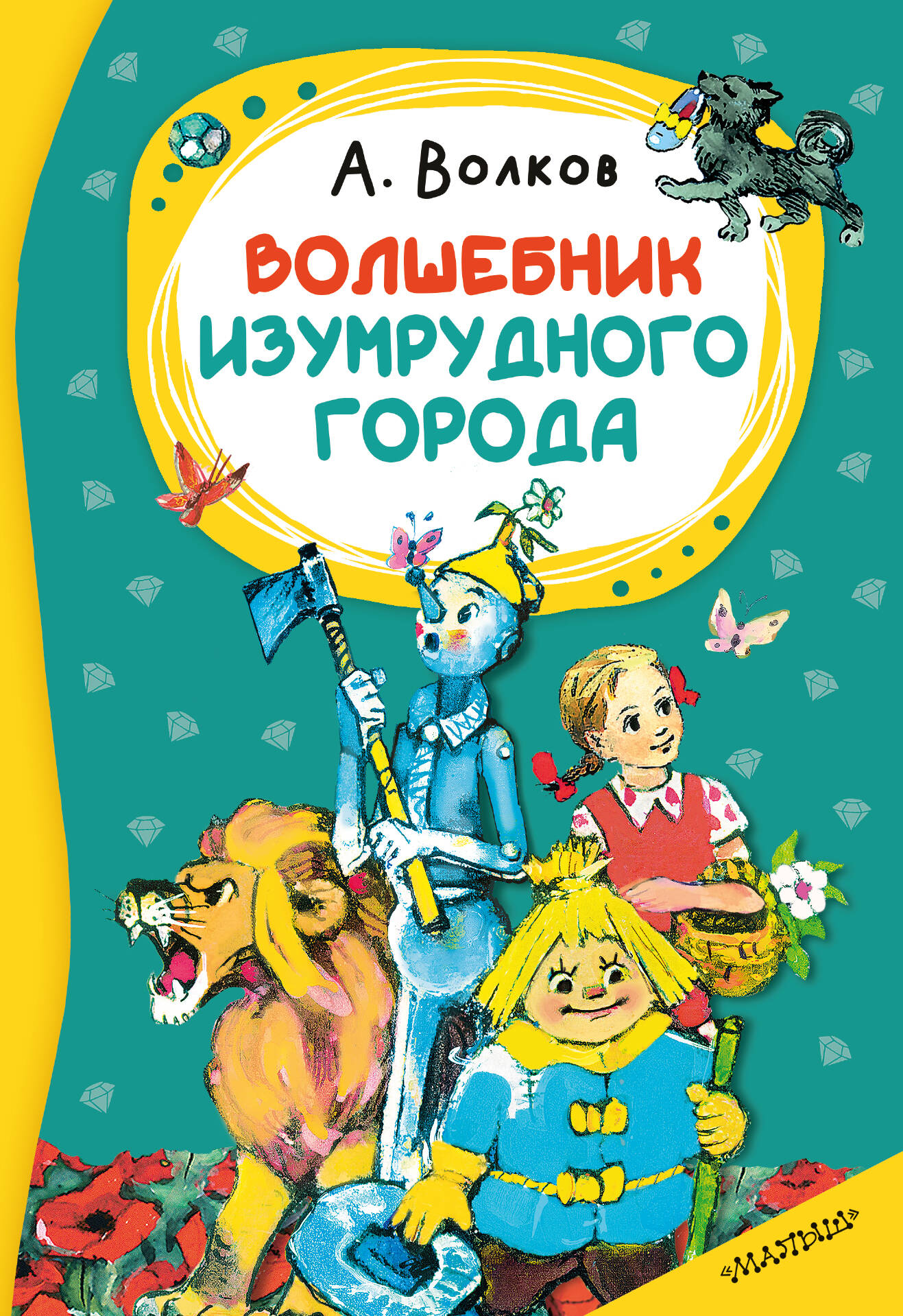 Обложка книги «Волшебник изумрудного города»