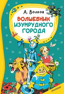 Волшебник изумрудного города