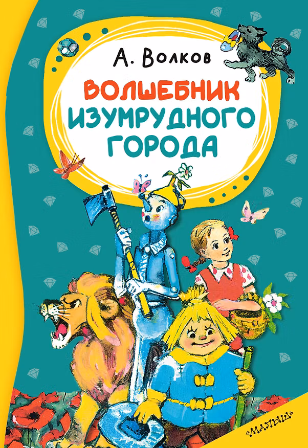Книга Волшебник изумрудного города (Александр Волков, Л. Владимирский) — 1